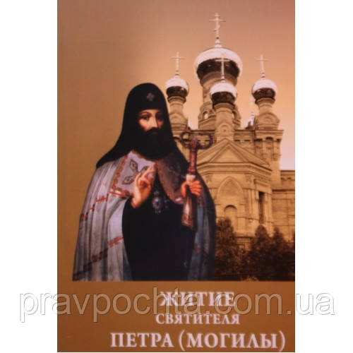 Житіє святителя Петра (Могили), фото 1