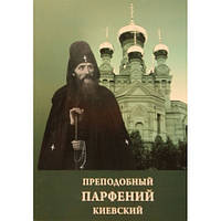 Житіє преподобного Парфенія Київського