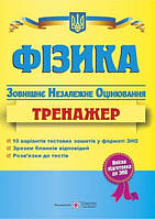 Фізика Тренажер для підготовки до ЗНО Струж Н. ПіП