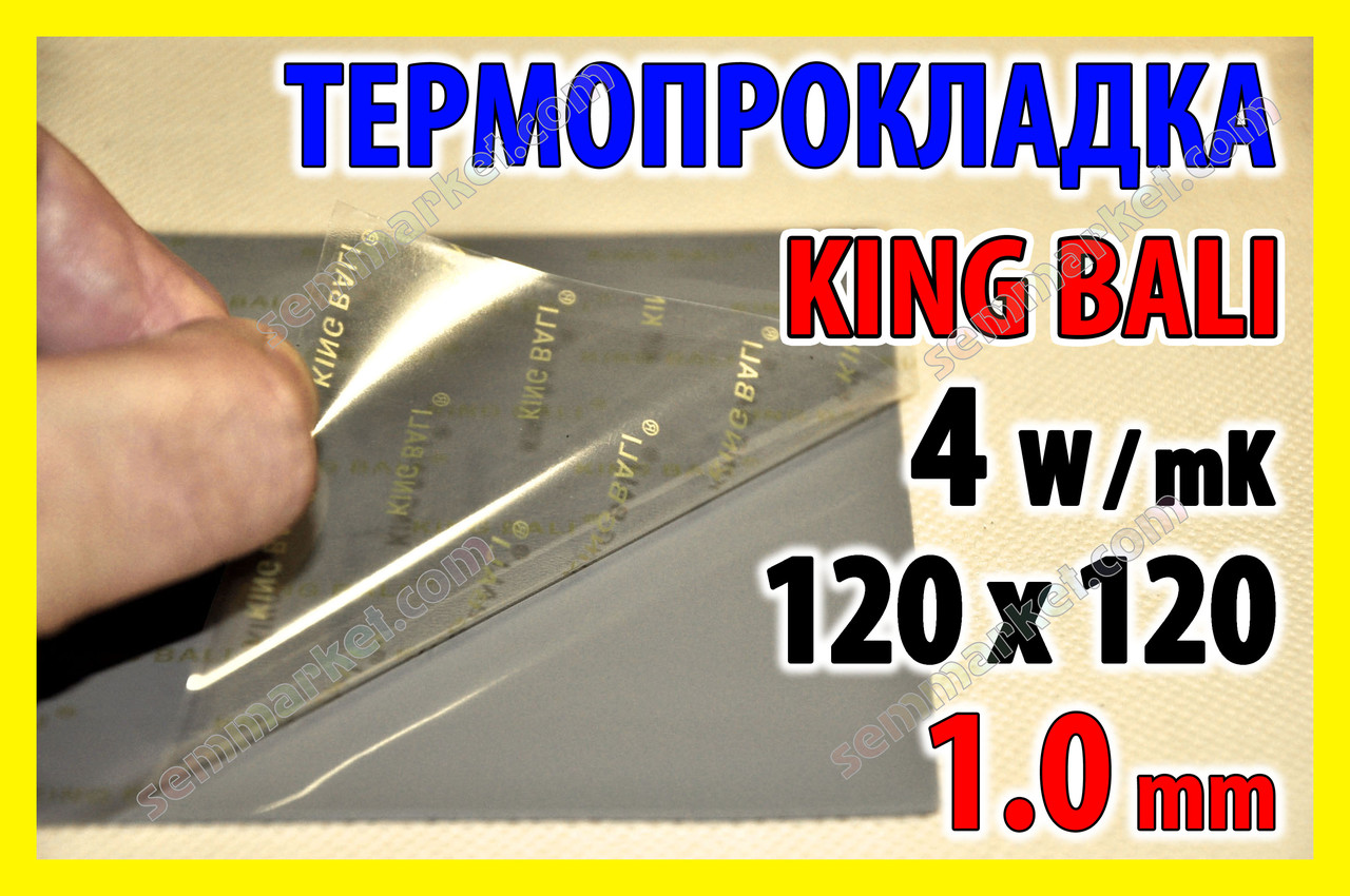 Термопрокладка KingBali 4W DG 1.0 mm 120х120 сіра оригінал термо прокладка термоінтерфейс термопаста