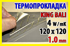 Термопрокладка KingBali 4W DG 1.0 mm 120х120 сіра оригінал термо прокладка термоінтерфейс термопаста