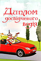 Диплом досвідченого водія ламінований