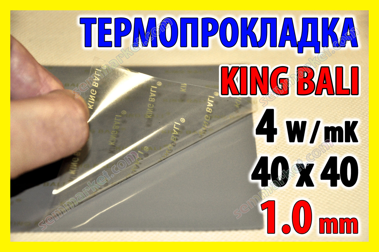 Термопрокладка KingBali 4W DG 1.0mm 40х40 сіра оригінал термо прокладка термоінтерфейс термопаста
