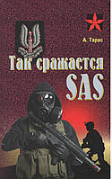 Тарас А . Так сражается SAS.