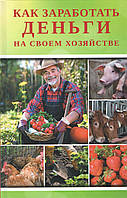 Ткаченко И. Как заработать деньги на своём хозяйстве.