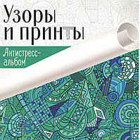 Візерунки та принти. Антистрес- альбом.