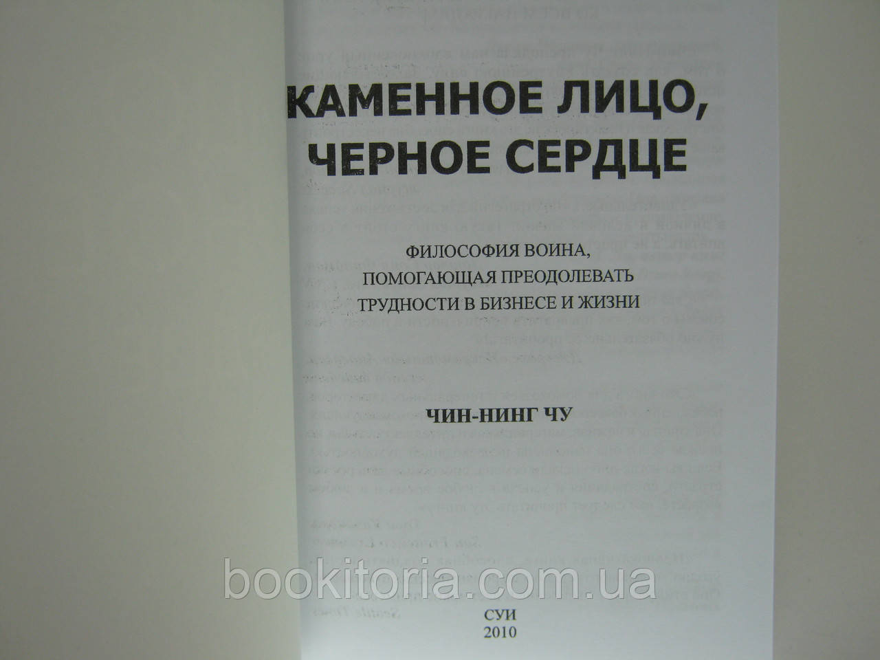 Чу Чин-Нінг. Кам'яне обличчя, чорне серце. - фото 5 - id-p557050537