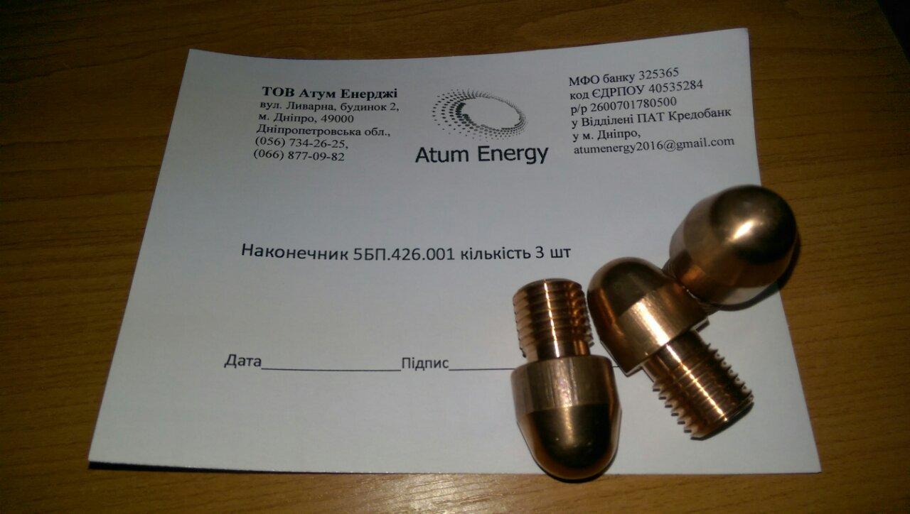 Наконечник 5БП.426.001, 5БП.426.002, фото 1