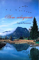 С. Рачинець «Лет лебединий»
