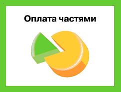 Ми пропонуємо Вам розрахуватися за куплений товар частинами !!!