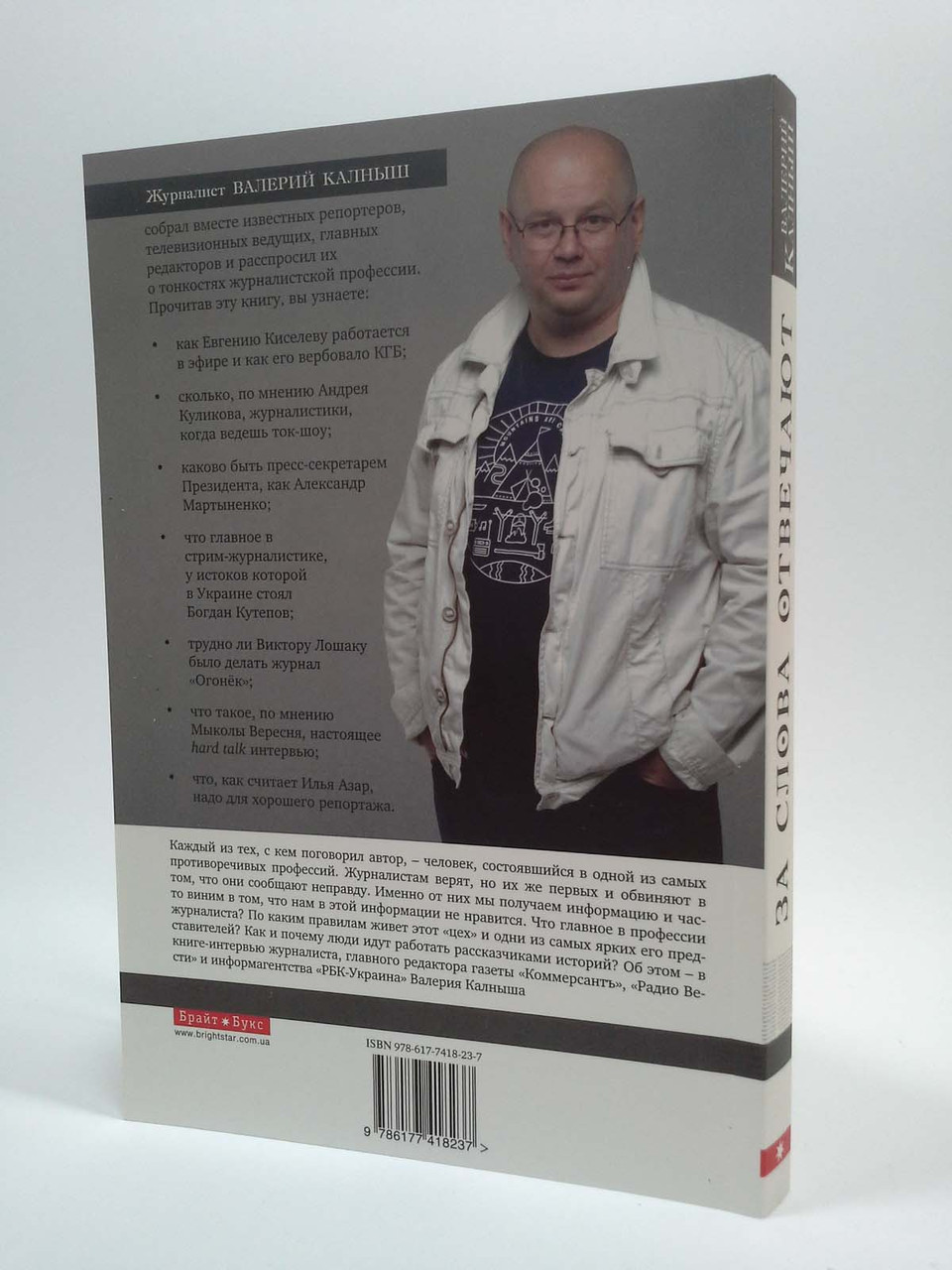 За слова відповідають. Валерій Калниш. Брайт Букс