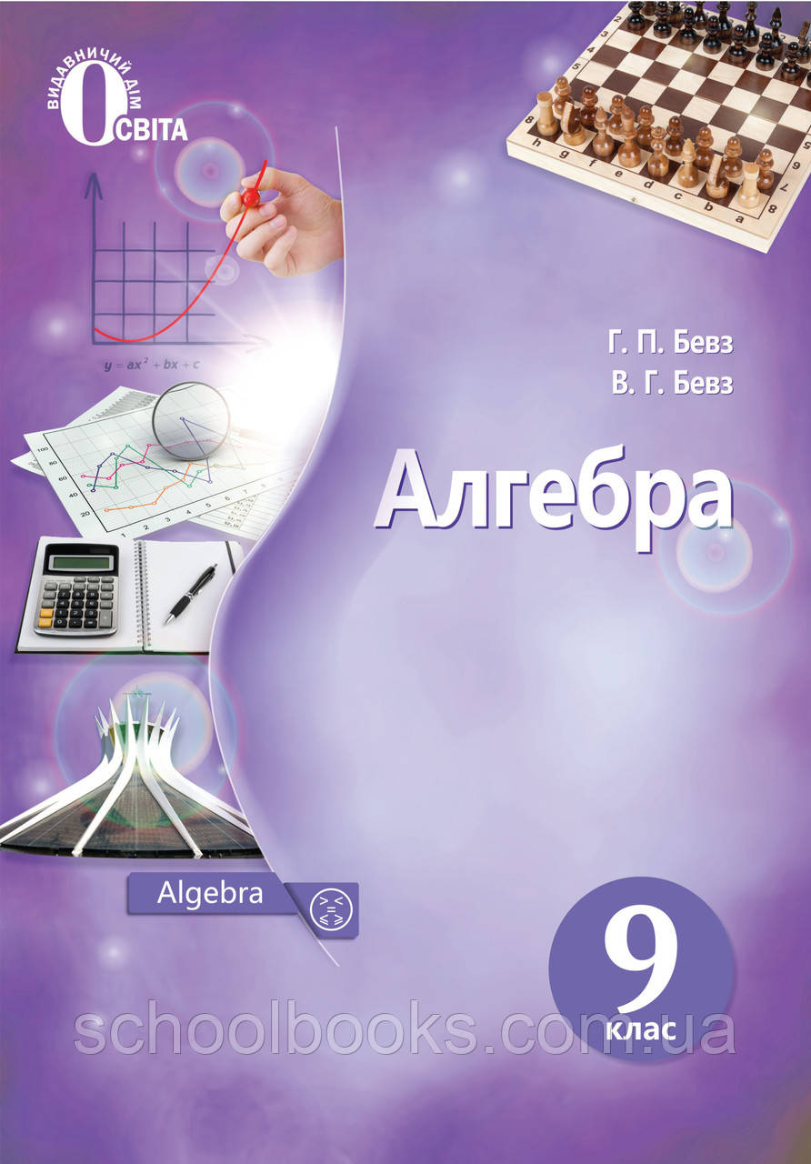 Алгебра., 9 клас. Бевз Г.П., Бевз В.Г.