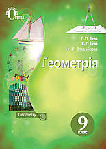 Геометрія, 9 клас. Бевз Г.П., Бевз В.Г. Владімірова Н.Г.