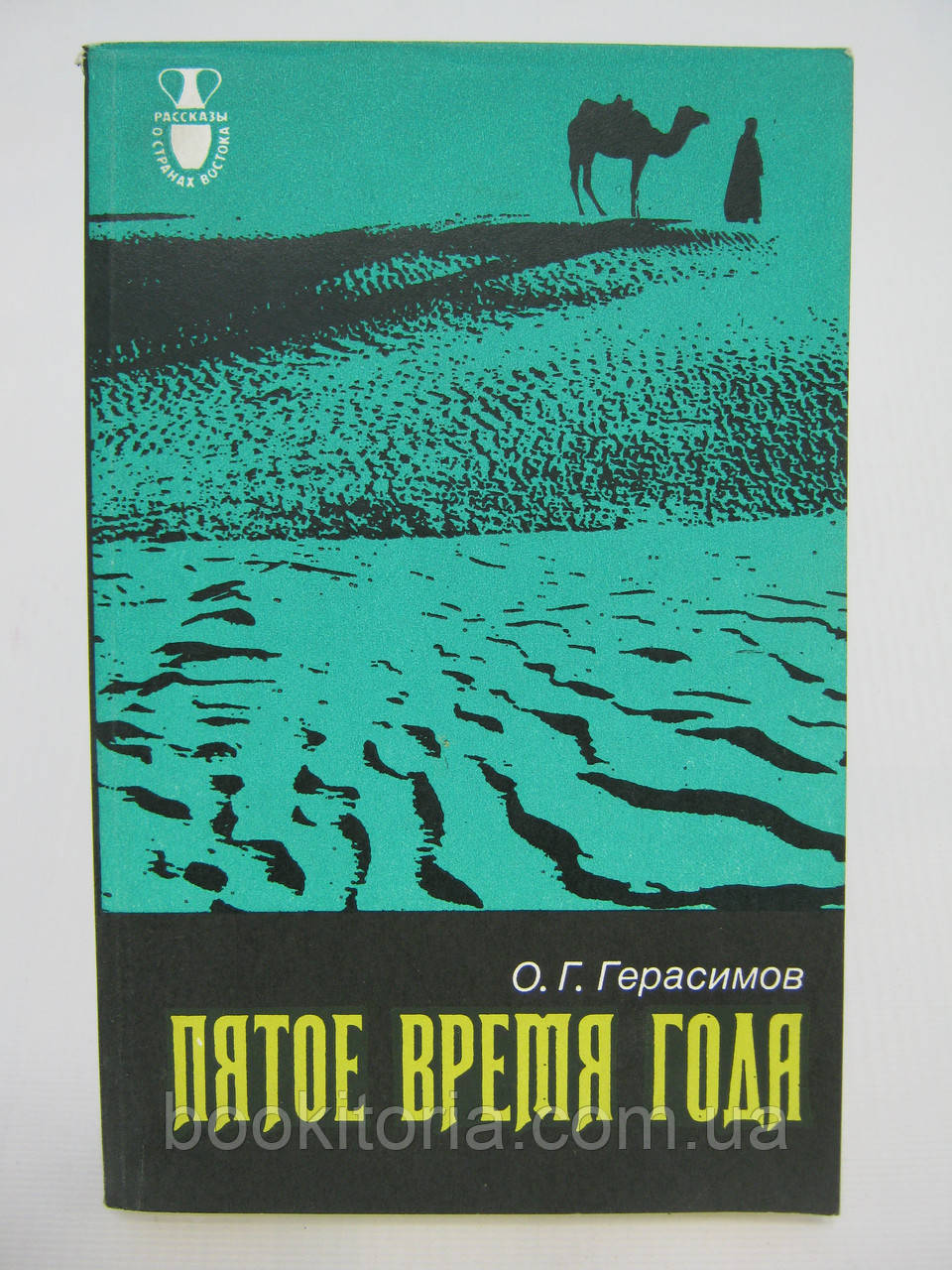 Герасимів О.Г. П'ята пора року (б/у).