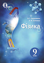 Фізика,. 9 клас. Сердюченко В. Г., Бойченко А. М.