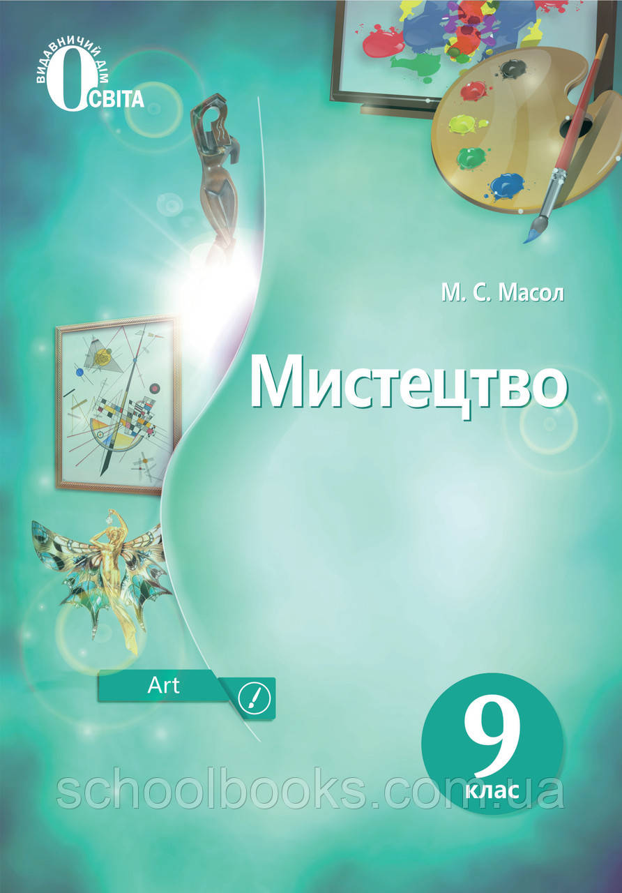 Мистецтво, 9 клас. Л. М. Масол. (м'яка обкладинка), фото 1