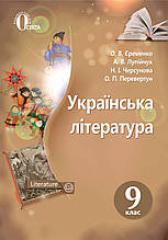 Підручник. Українська література  9 клас. О. В. Єременко, А. В. Лупійчук та ін.