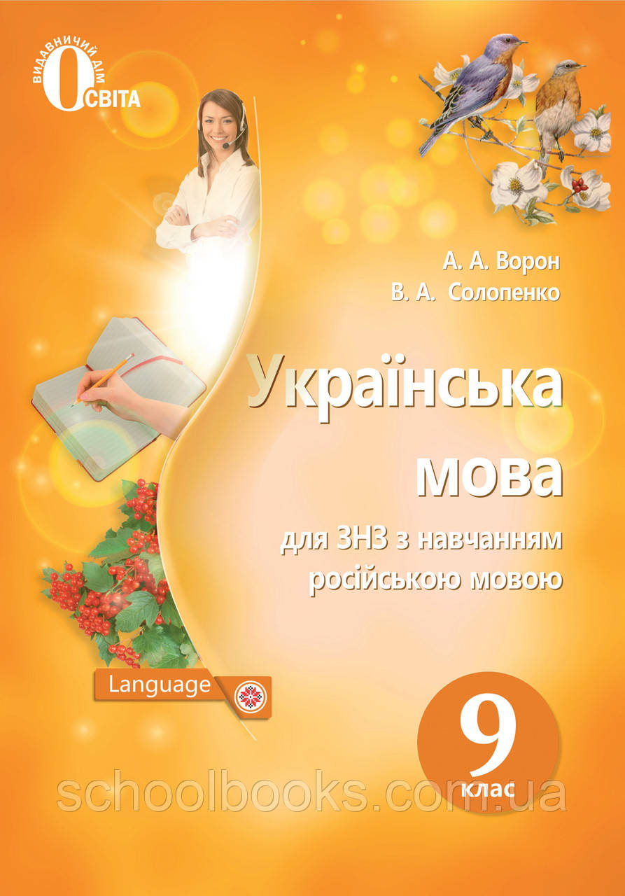 Підручник. Українська мова. 9 клас (для шкіл з російською мовою навчання)  А. А. Ворон, В. А. Солопенко.