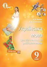 Підручник. Українська мова. 9 клас (для шкіл з російською мовою навчання)  А. А. Ворон, В. А. Солопенко.