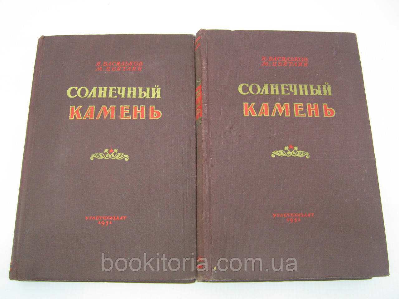 Васильков И., Цейтлін М. Сонячний камінь (б/у).