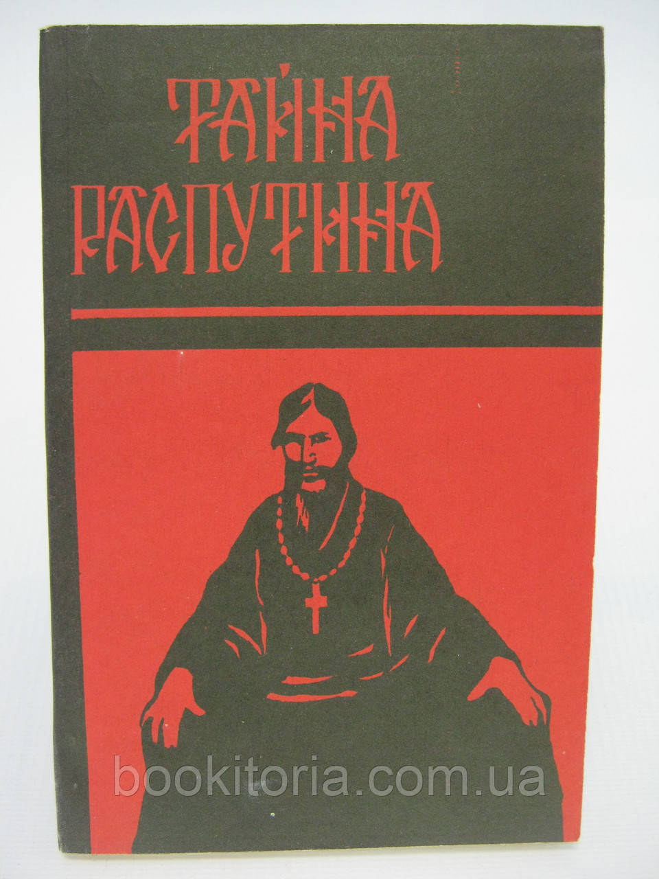 Євреянів Н.Н., Пурішкевич В.М. Таємниця Розплутина. Вбивство Розплутину (б/у).