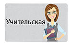 Виготовлення самоклеючих Табличок на двері, фото 6