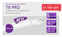Обновление каталога! Светодиодные лампы Ledlife T8 PRO
