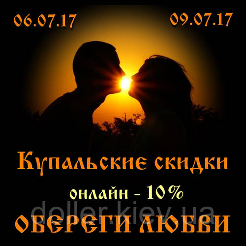 Купальська ніч і день поцілунків!