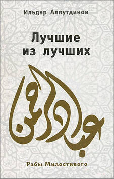 Найкращі з найкращих. Раби Милстливого. Алюутдинів І.