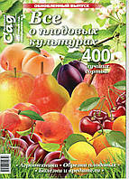 Спецвипуск "Все про плодові культури", оновлений випуск, ж-л Ненудний садок