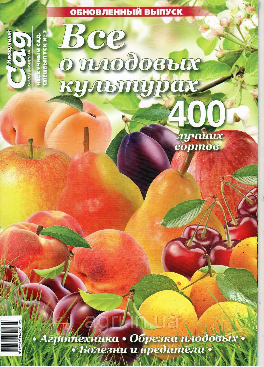 Спецвыпуск "Все о плодовых культурах", обновлённый выпуск, ж-л Нескучный сад - фото 1 - id-p557640811
