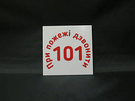 Табличка під час пожежі телефонувати 150*150 мм