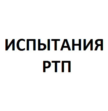 Високовольтні випробування розподільної трансформаторної підстанції (РТП)