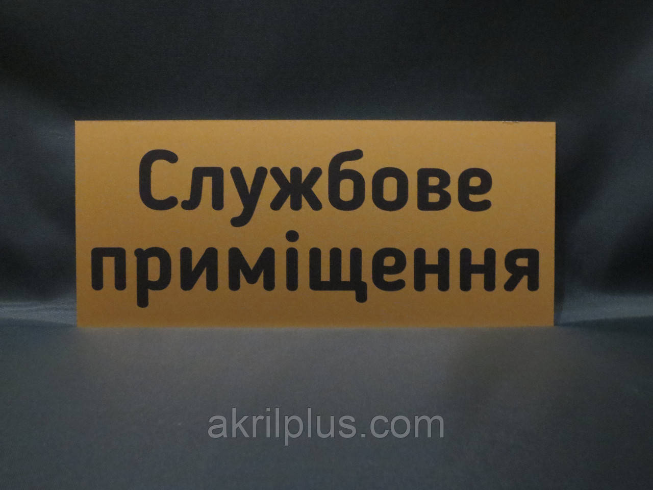 Табличка службове приміщення 100*230 мм