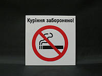 Табличка курение запрещено 150*150 мм