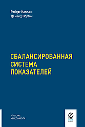 Збалансована система показників. Від стратегії до дії. Роберт Каплан