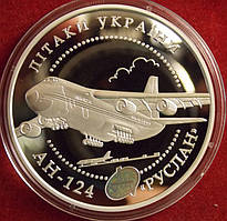 Срібна монета України 20 гривень 2005 р. АН-124 Руслан