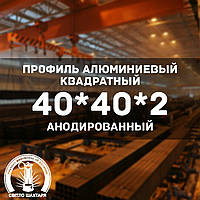 Профіль алюмінієвий квадратний 40х40х2, анодований, L = 6000 мм