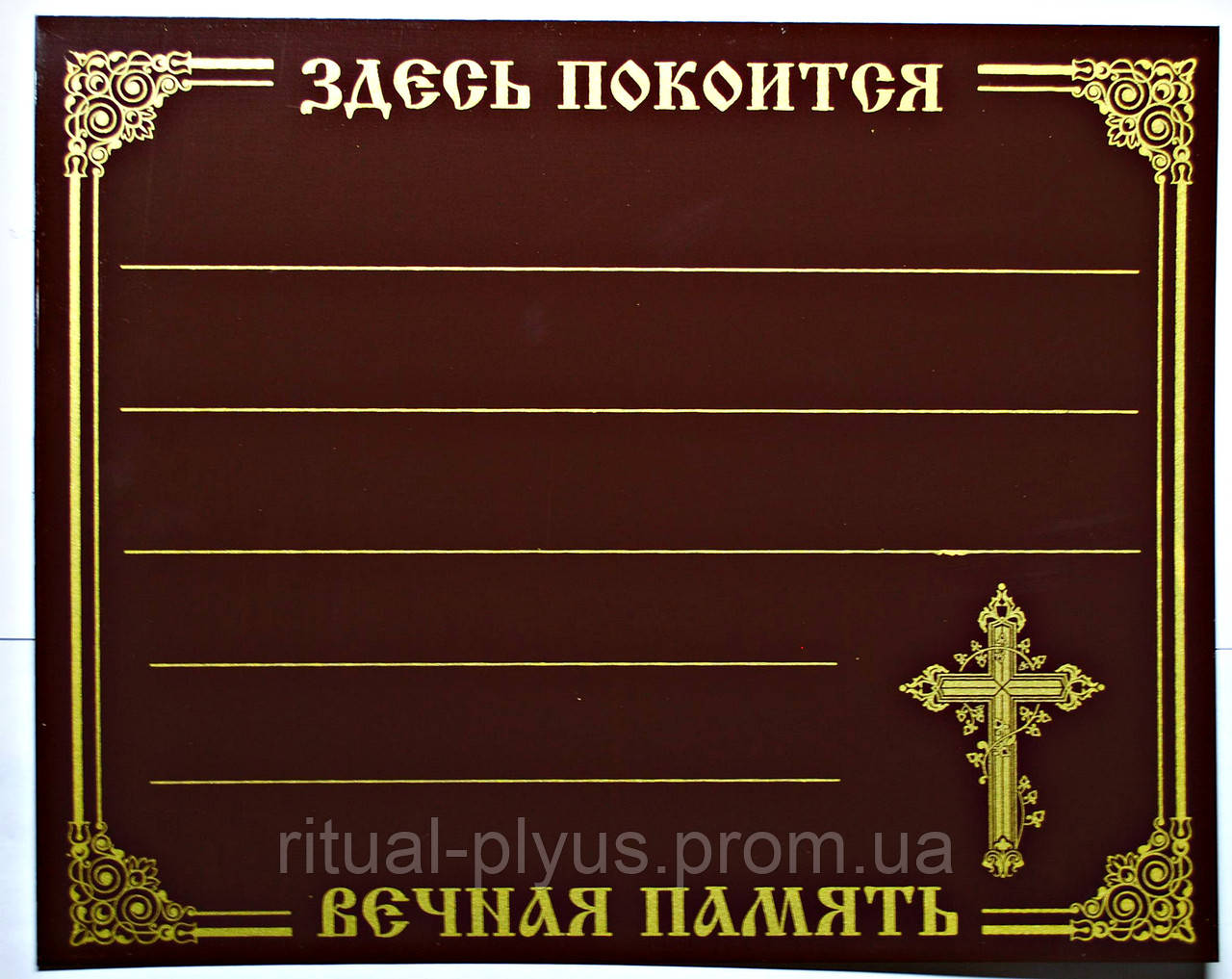 Таблички ритуальна метал коричнева