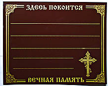 Таблички ритуальная металл коричневая