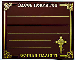 Таблички ритуальна метал коричнева