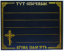 Табличка на хрест на українському
