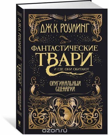 Фантастичні тварини і де вони мешкають, фото 2