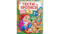 Книжка с наклейками "Тесты и прописи 2+" | Пегас