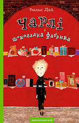Роальд Дал Чарлі і шоколадна фабрика АБАБАГАЛАМАГА
