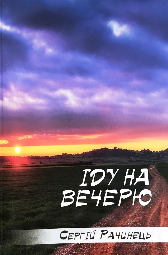 С. Рачинець «Іду на вечерю»