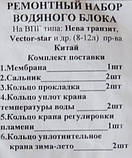 Ремонтний набір водяного блока На ВПГ типу Нева транзит, Vector —star (8-12 Л), фото 2
