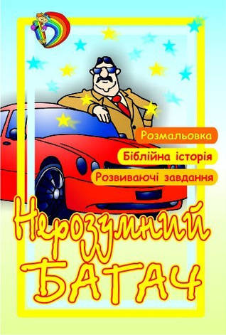 Нерозумний багач., фото 1