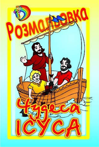Чудеса Ісуса, фото 1
