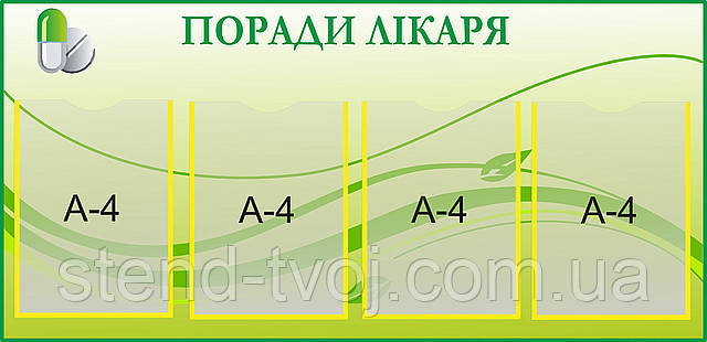 Медичні стенди "Поради лікаря"
